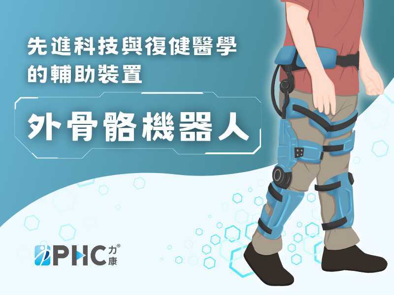科技輔具新里程:外骨骼機器人 下肢障礙者「站起來」的希望