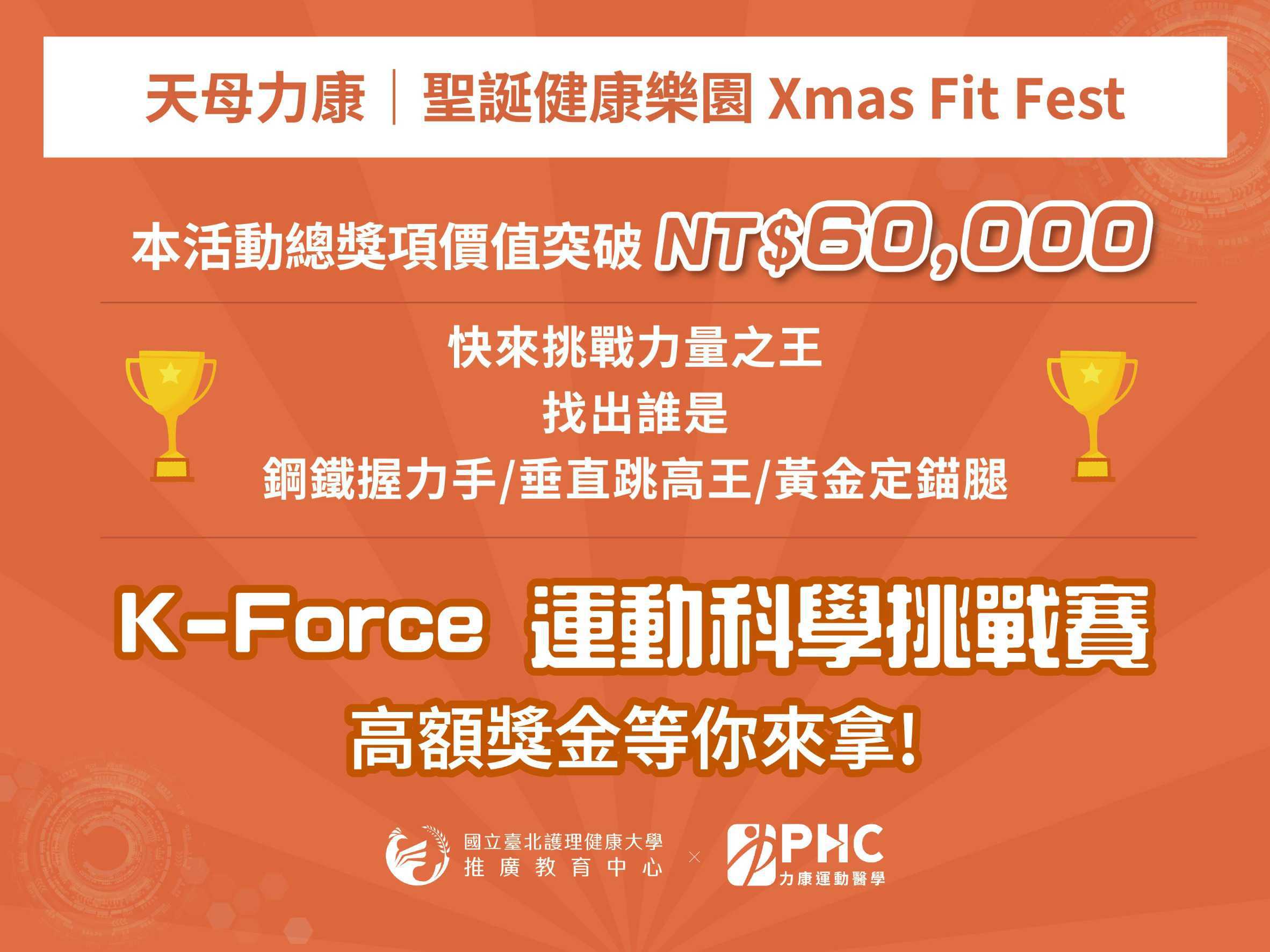直擊比三圍更重要的數據!力康攜手國北護辦「 Xmas 健康嘉年華」推廣預防醫學